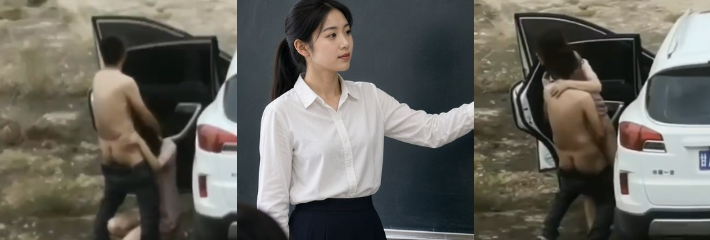 兰州特殊教育学校女教师 李敏 丈夫出差期间出轨男同事 户外车震视频流出后直冲热搜